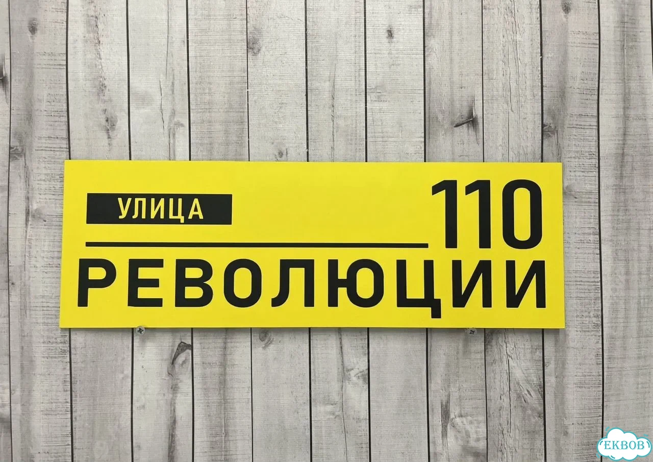Табличка для дома от нашего дома фото 2