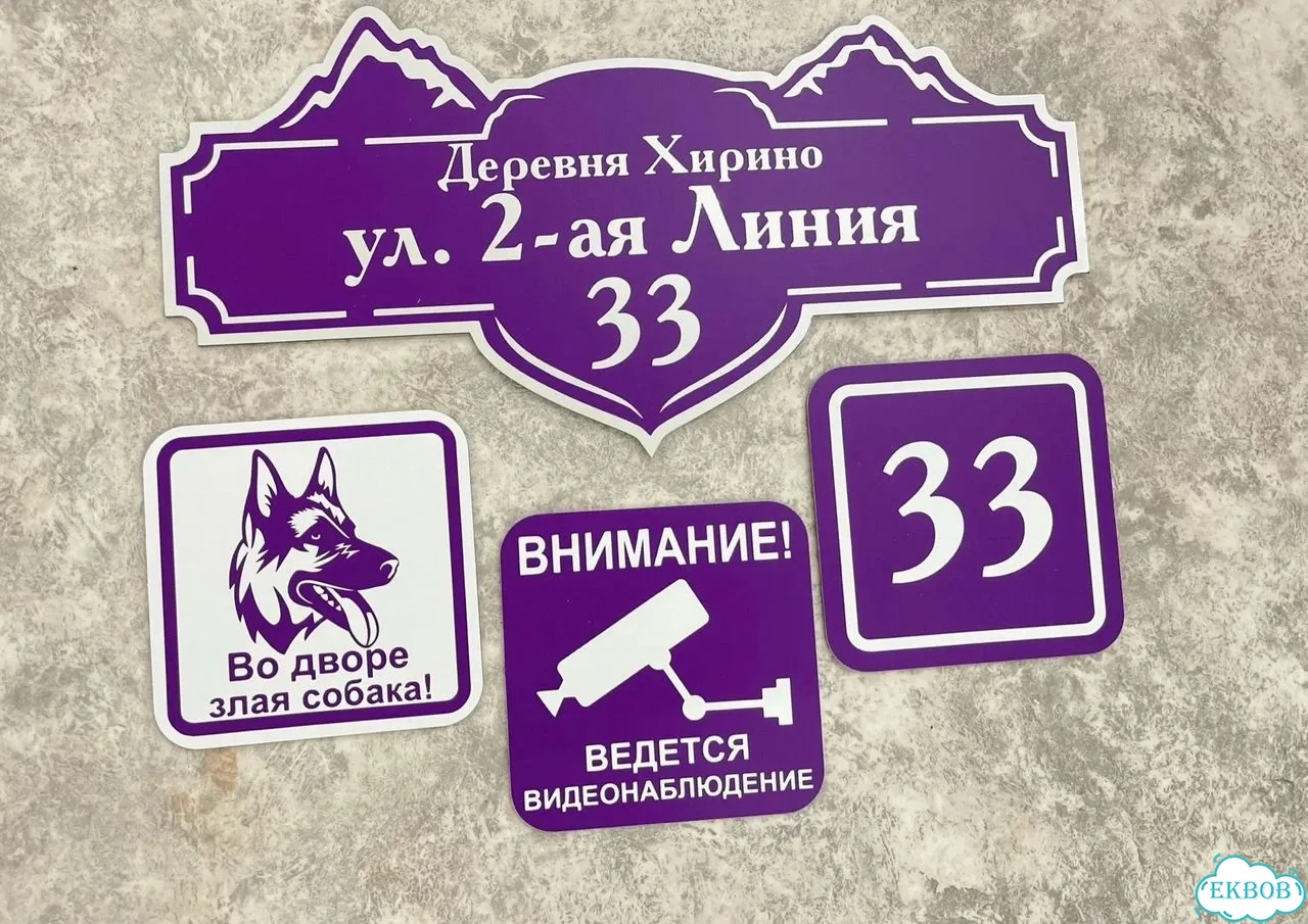 Табличка для дома от нашего дома фото 4