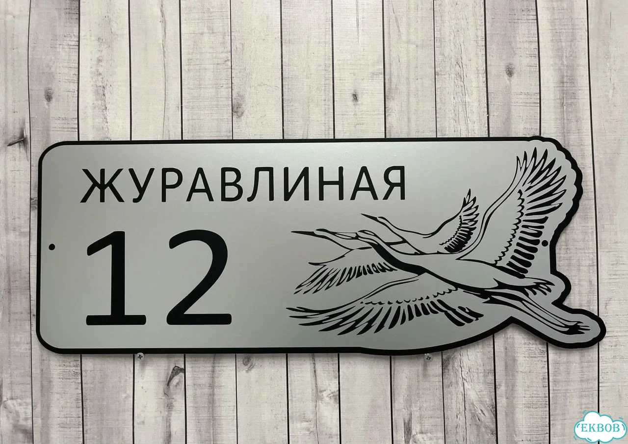 Табличка для дома от нашего дома фото 7