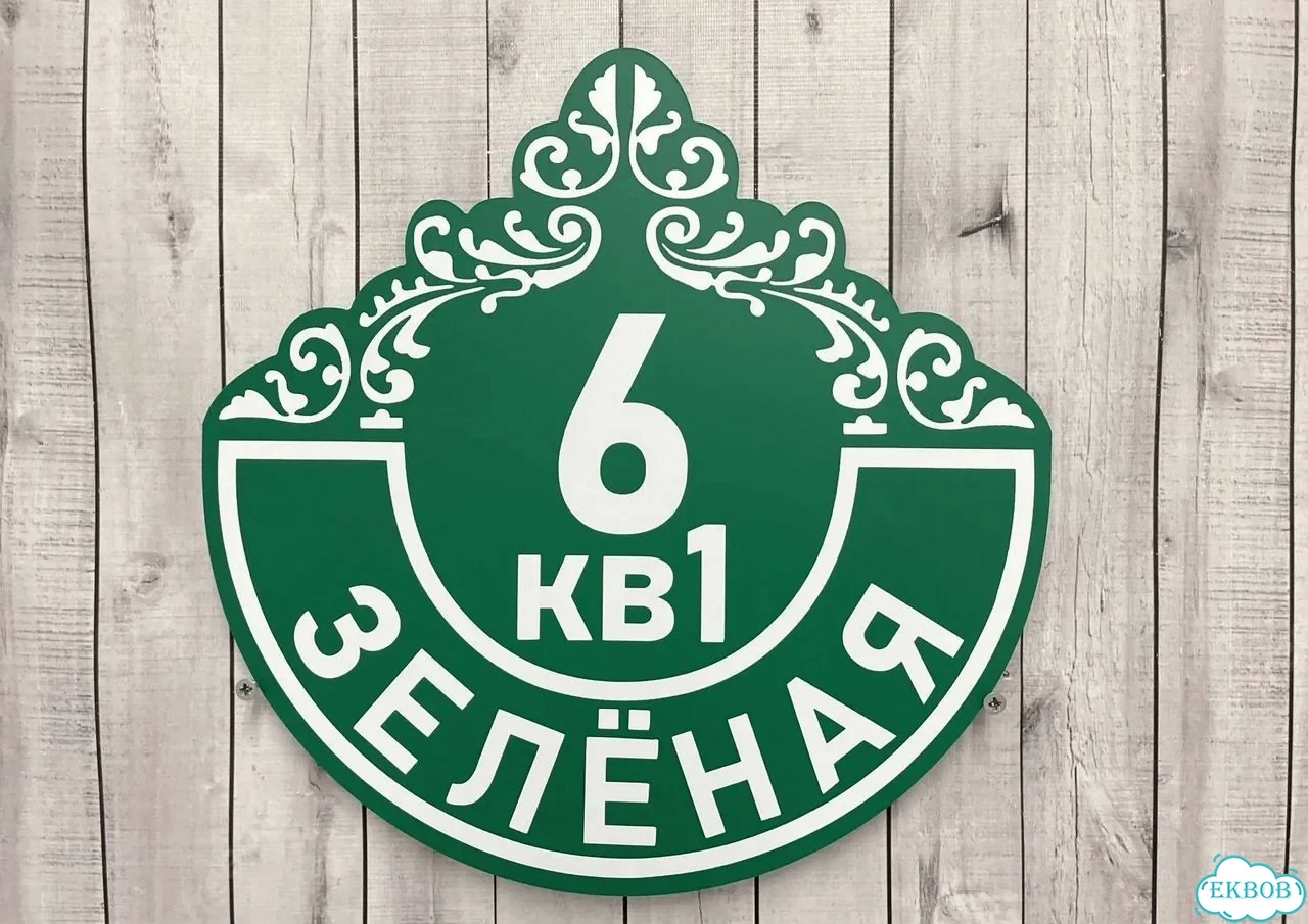 Табличка для дома от нашего дома фото 8