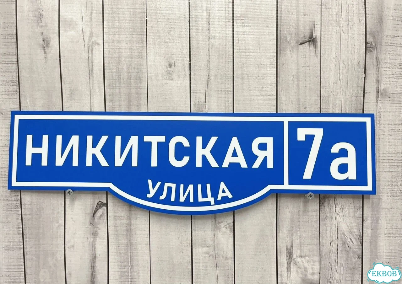 Табличка для дома от нашего дома фото 9