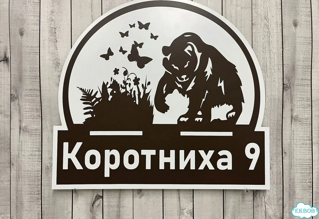 Табличка для дома от нашего дома фото 10