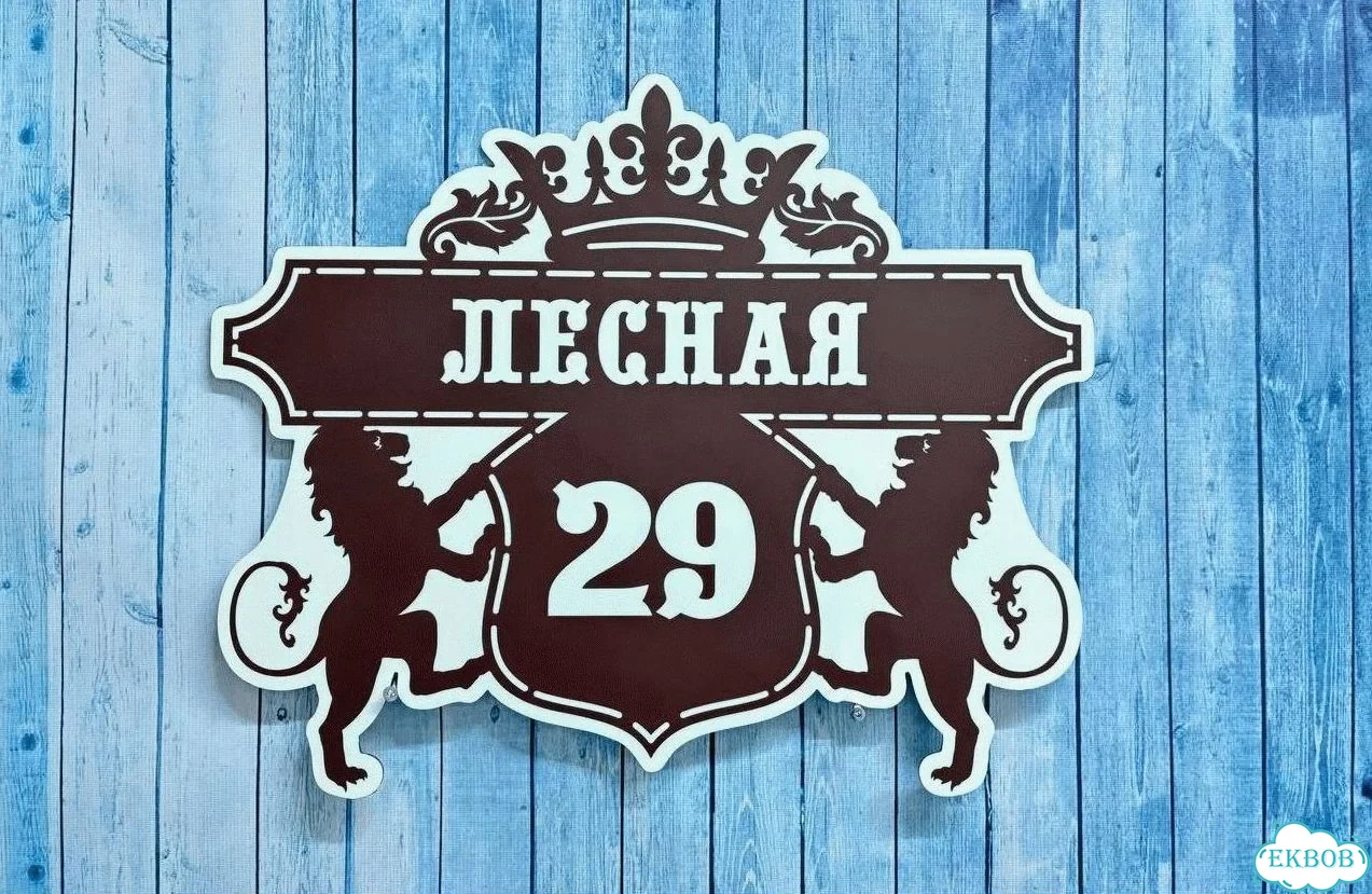 Табличка для дома от нашего дома фото 3