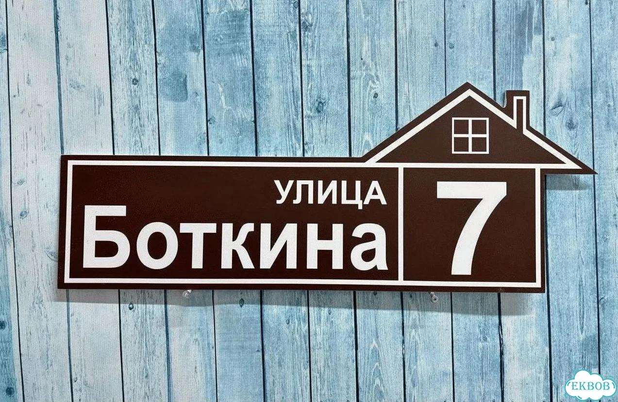 Табличка для дома от нашего дома фото 6