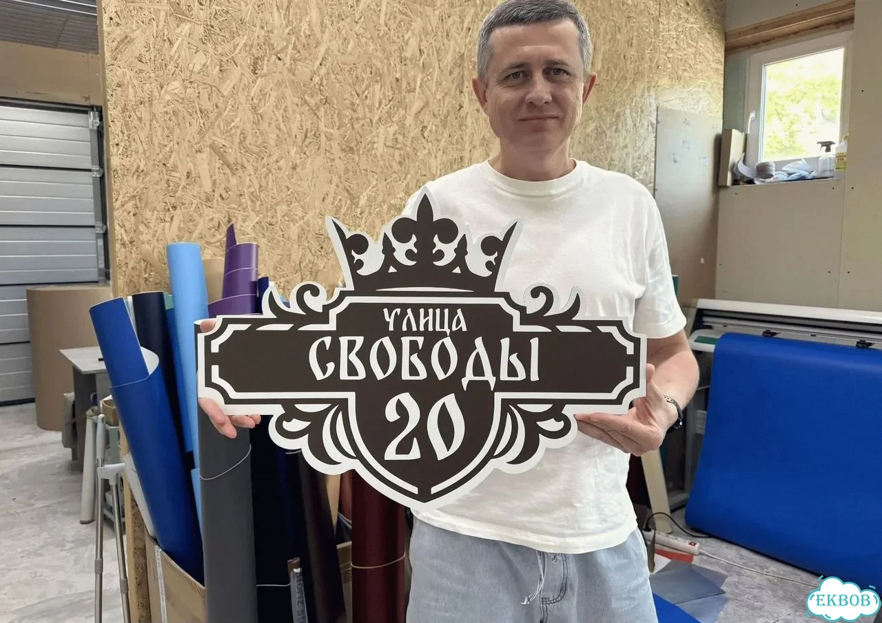 Табличка для дома от нашего дома фото 1