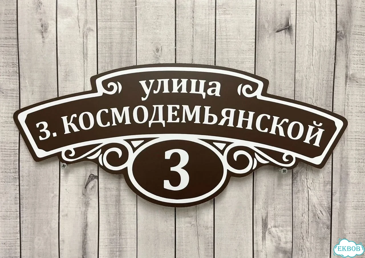 Табличка для дома от нашего дома фото 10