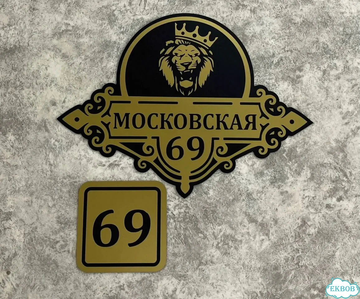 Табличка для дома от нашего дома фото 6