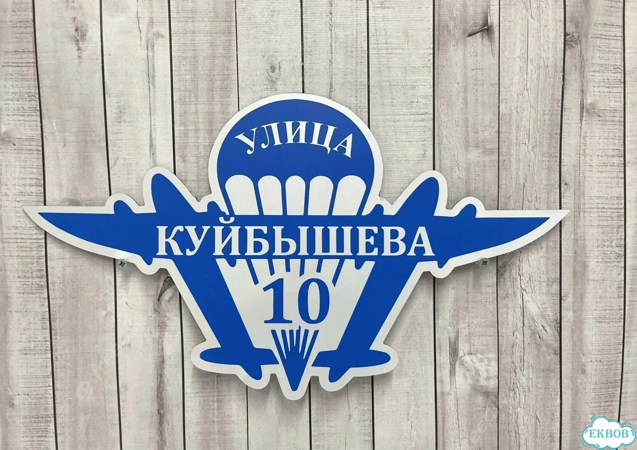Табличка для дома от нашего дома фото 8