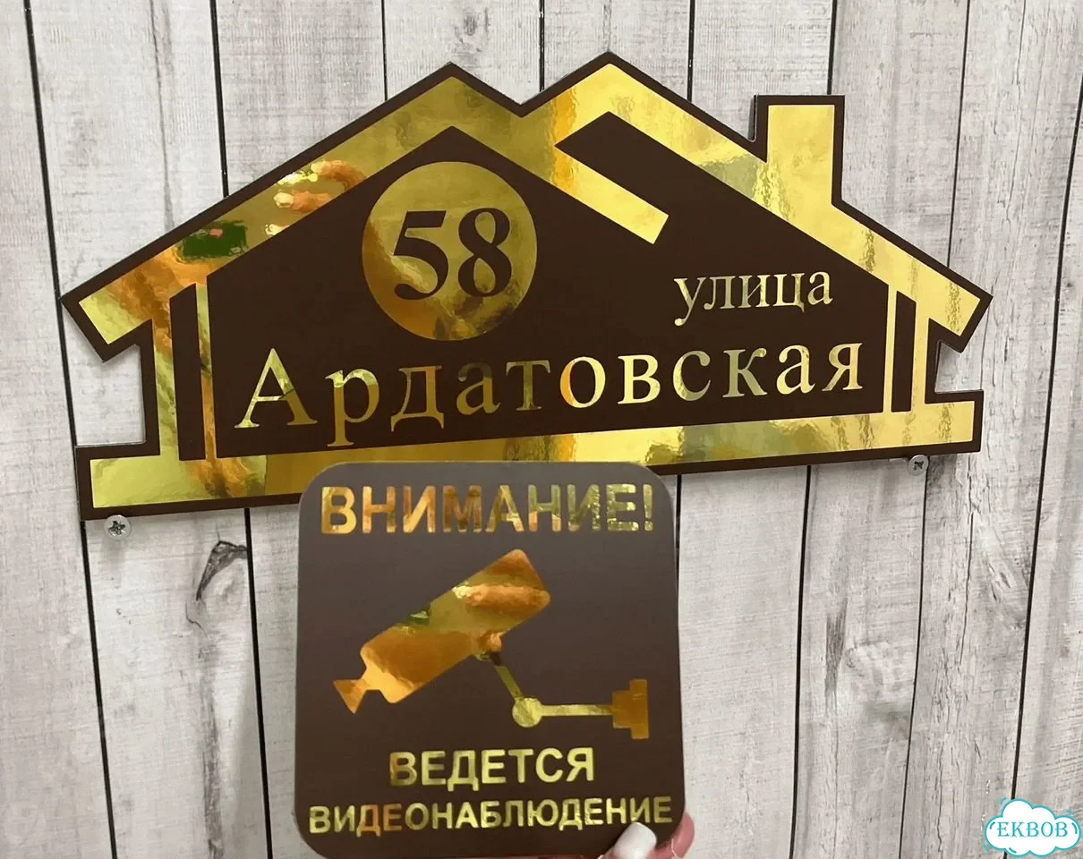 Табличка для дома от нашего дома фото 9