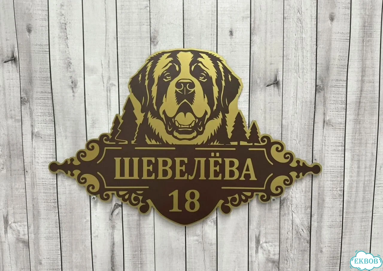 Табличка для дома от нашего дома фото 5