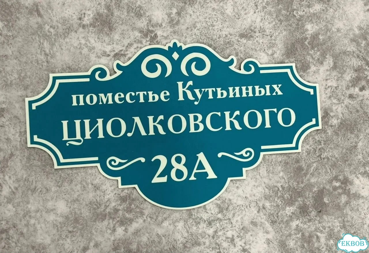 Табличка для дома от нашего дома фото 9