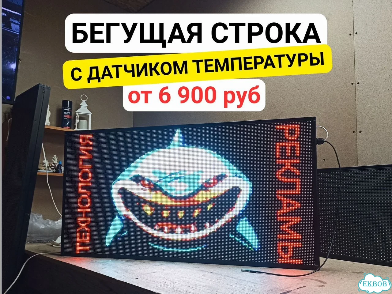 Бегущая строка 99х51 см полноцветного свечения р5 фото 1