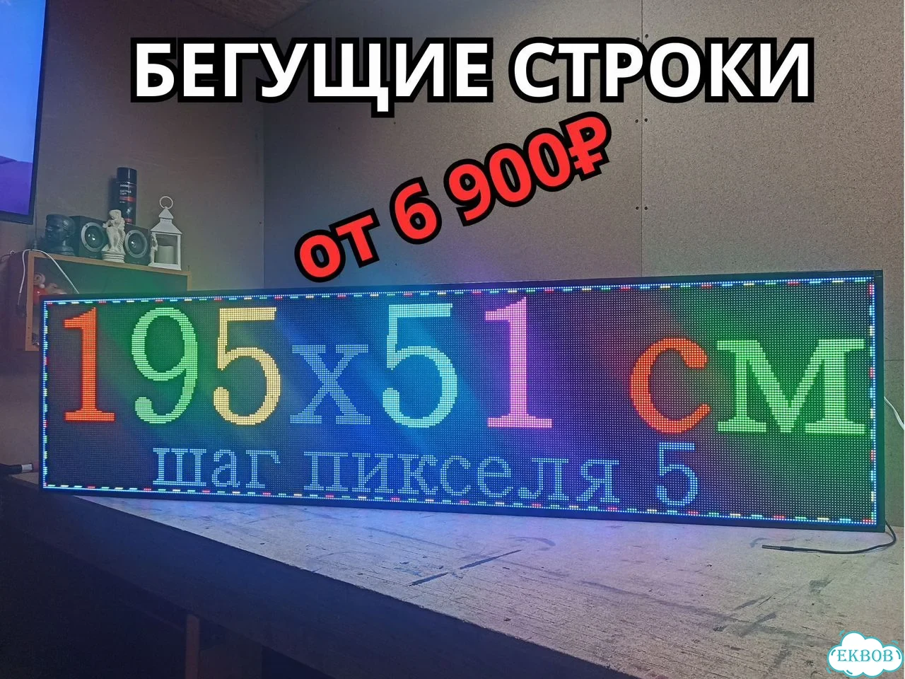 Бегущая строка 195х51 см полноцветного свечения р5 фото 1