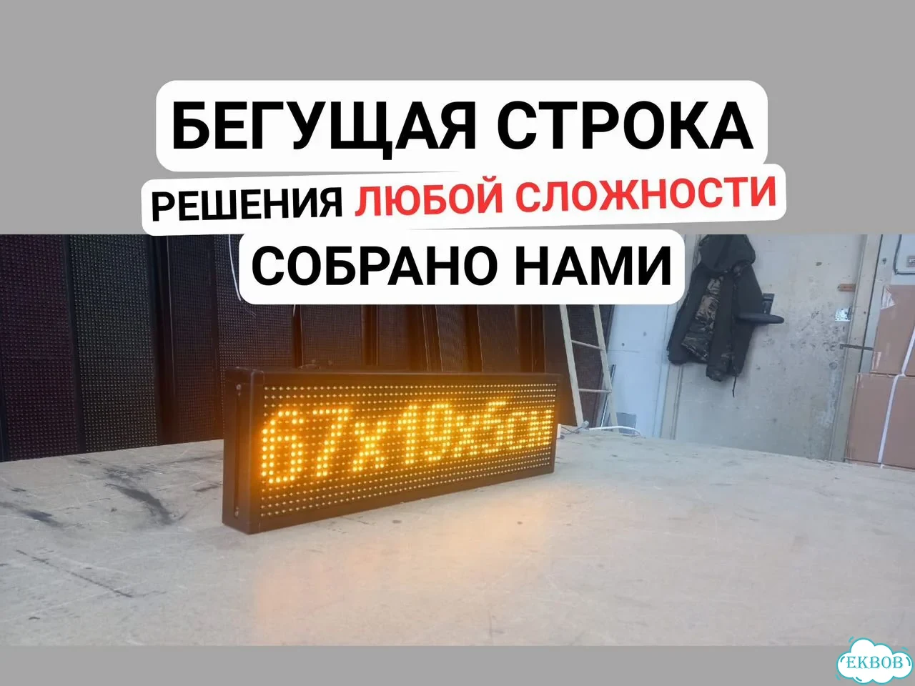 Бегущая строка 67х19 см желтого свечения Wi-Fi фото 1