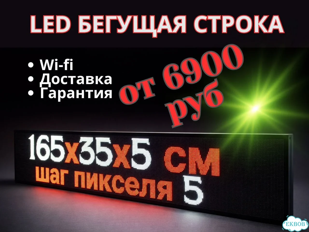 Бегущая строка 165х35 см полноцветного свечения р5 фото 1