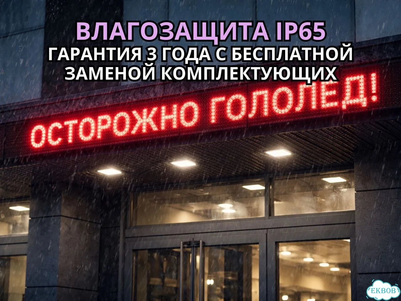 Бегущая строка 165х99 см комбинированного свечения фото 10