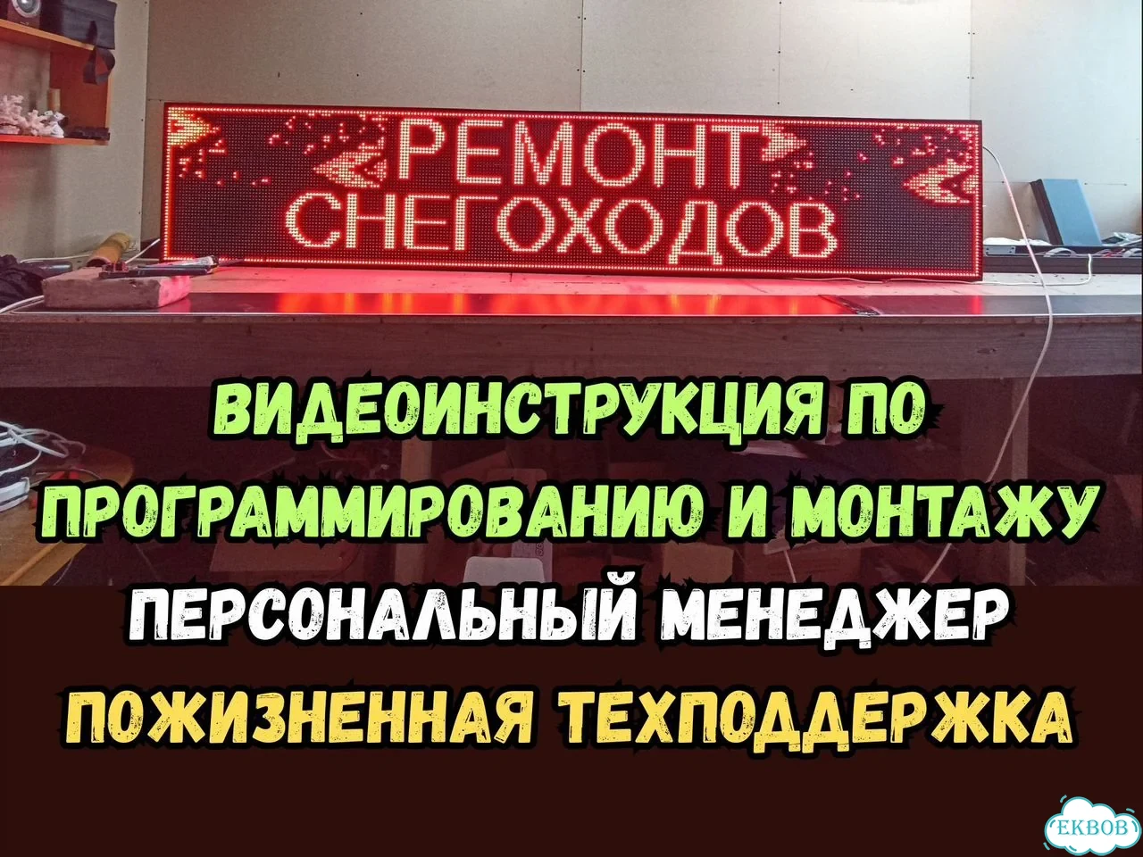Бегущая строка 260х51 см красного свечения фото 8