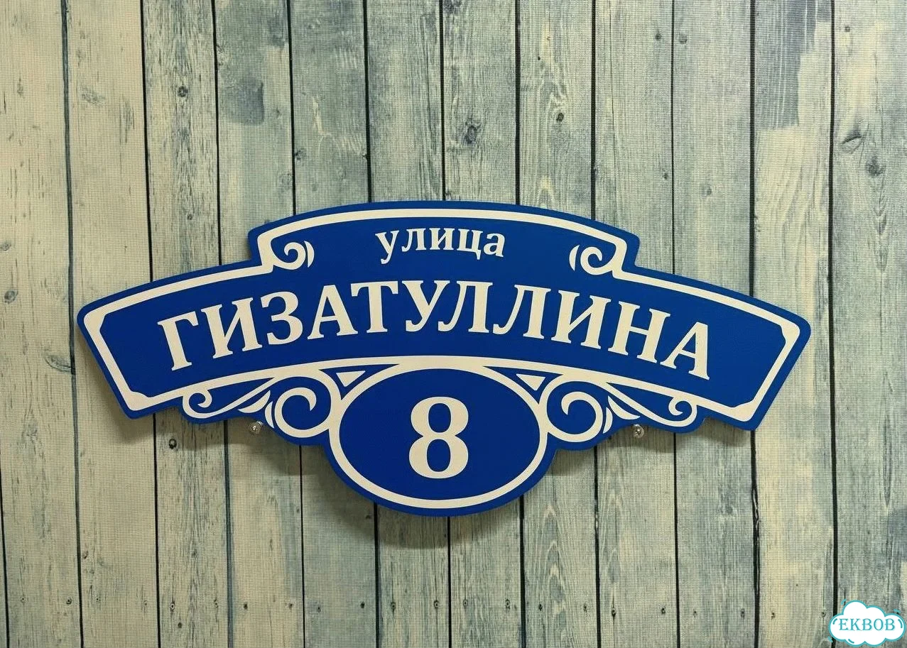 Табличка, адресник, указатель улицы фото 2