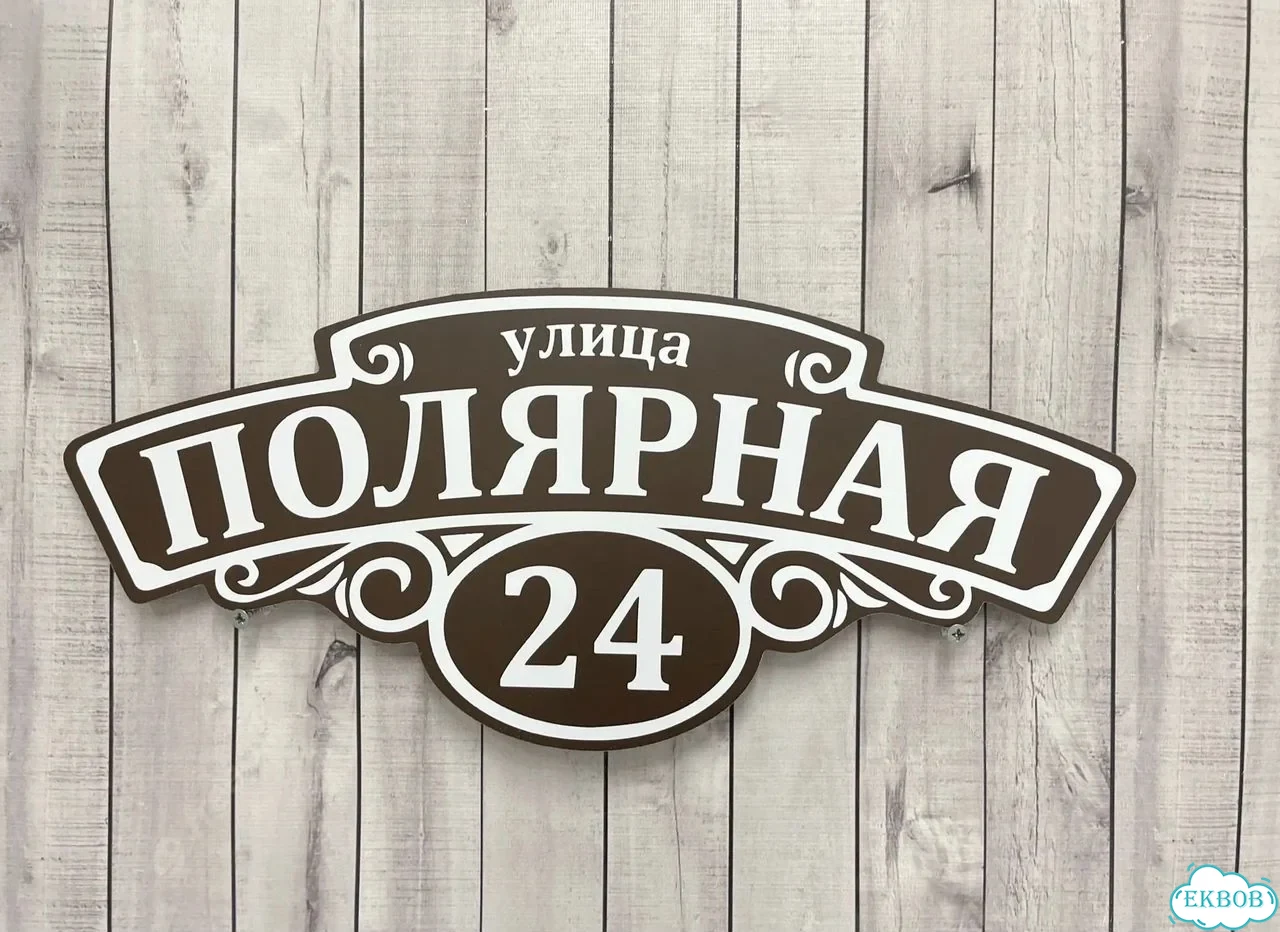 Табличка, адресник, указатель улицы фото 8