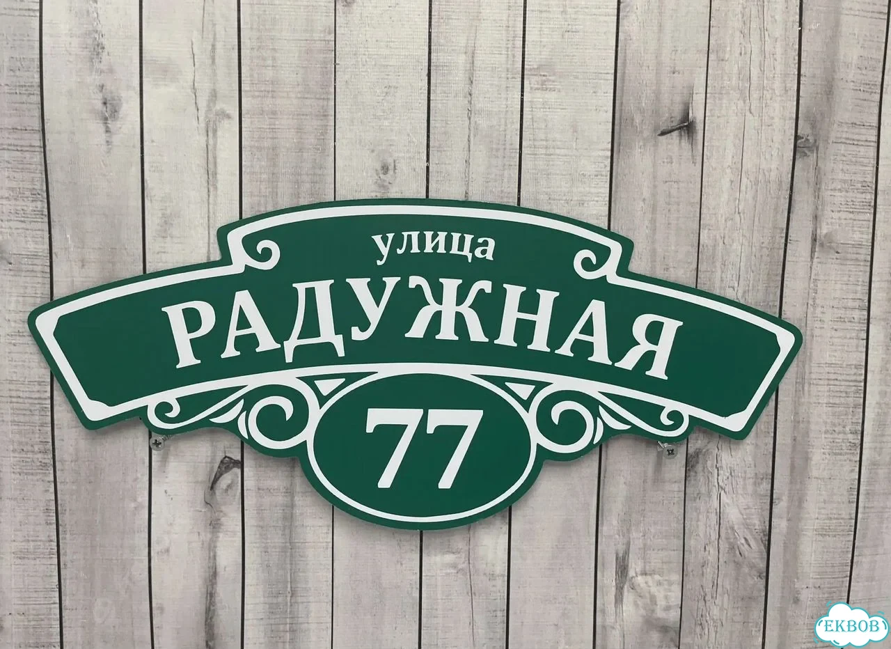 Табличка, адресник, указатель улицы фото 5