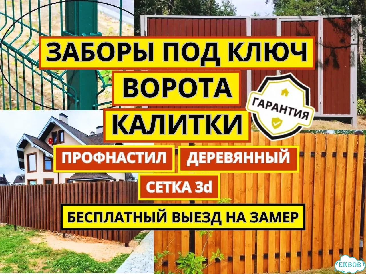 Забор под ключ Ворота распашные Калитка фото 1