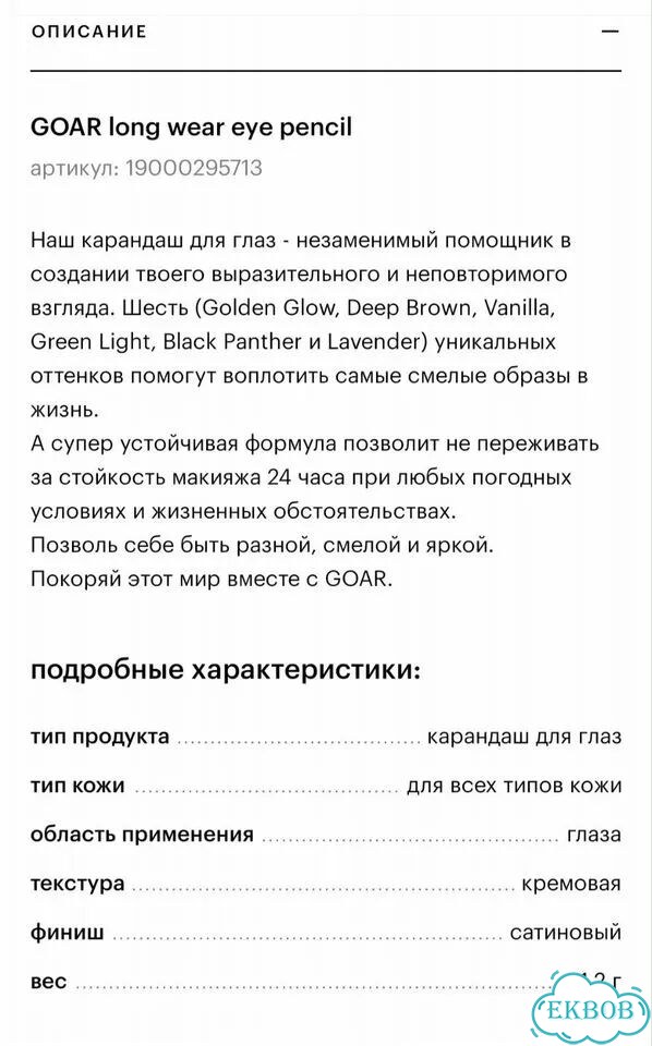 Карандаш goar для глаз фото 5