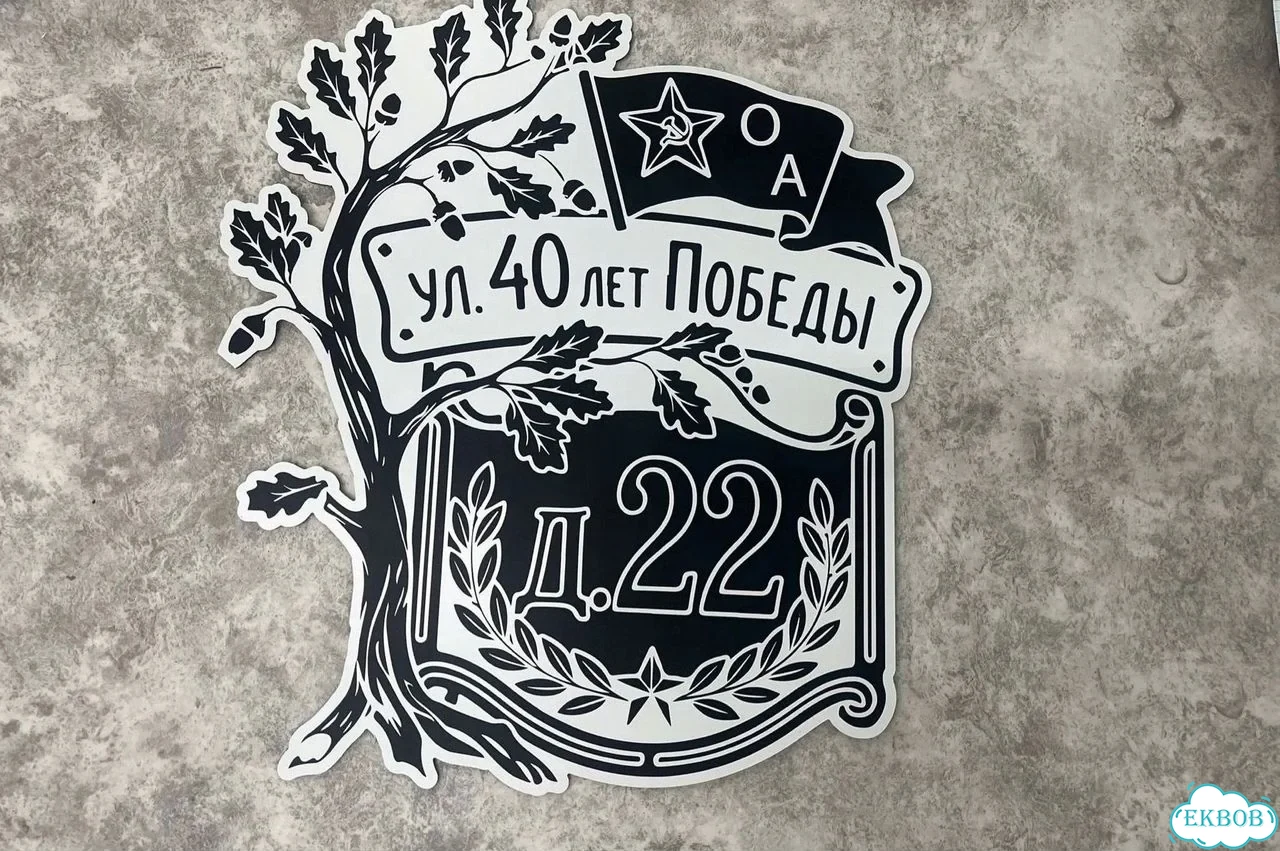 Табличка с адресом и номером дома от производителя фото 10