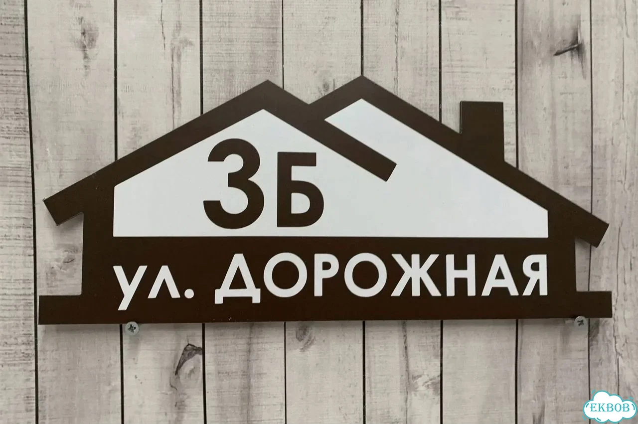 Табличка с адресом и номером дома от производителя фото 7
