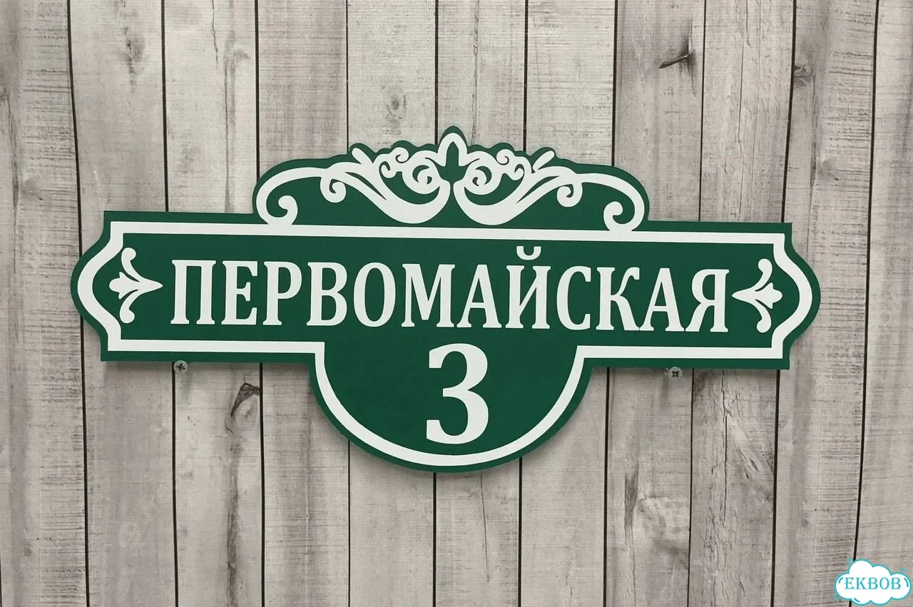 Табличка с адресом и номером дома от производителя фото 5