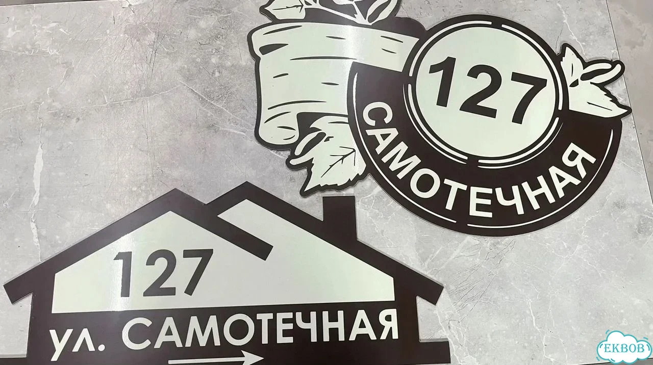 Табличка с адресом и номером дома от производителя фото 5