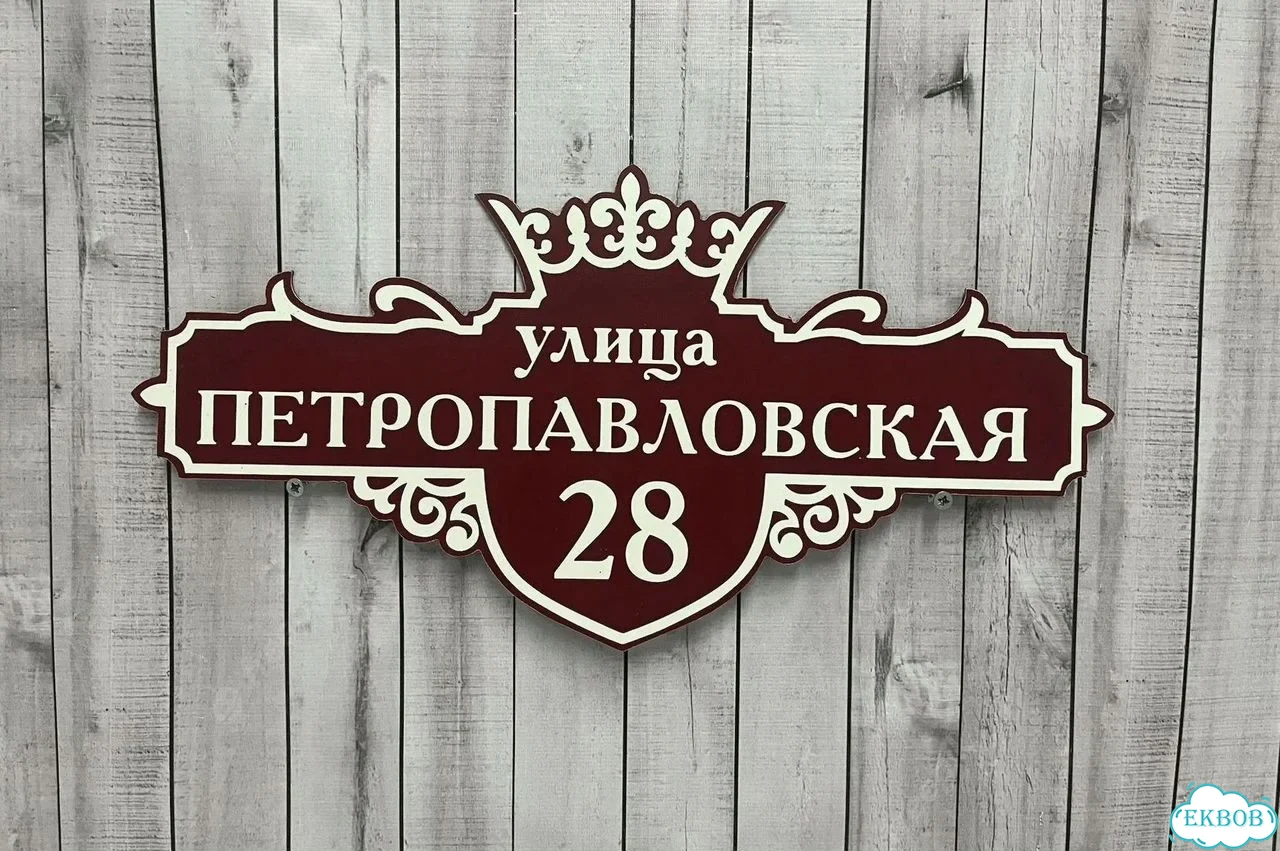 Табличка с адресом и номером дома от производителя фото 7