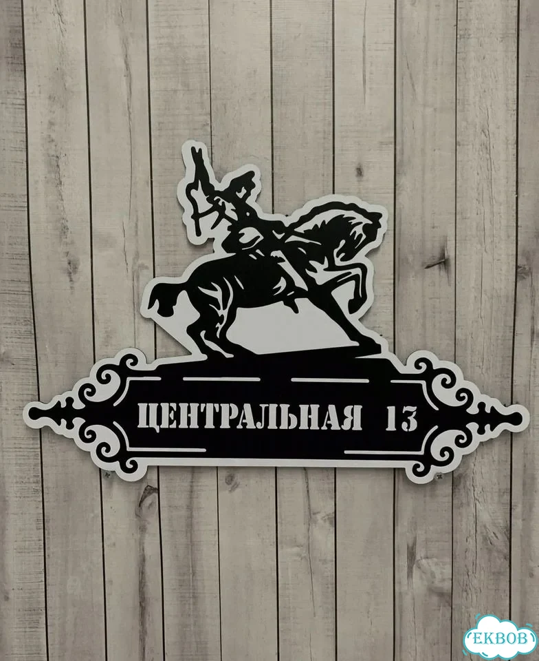 Табличка с адресом и номером дома от производителя фото 9