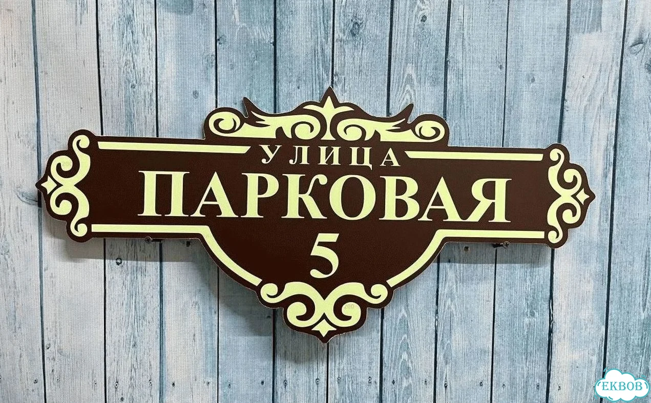 Табличка с адресом и номером дома от производителя фото 7