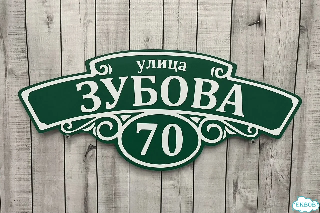 Табличка с адресом и номером дома от производителя фото 9