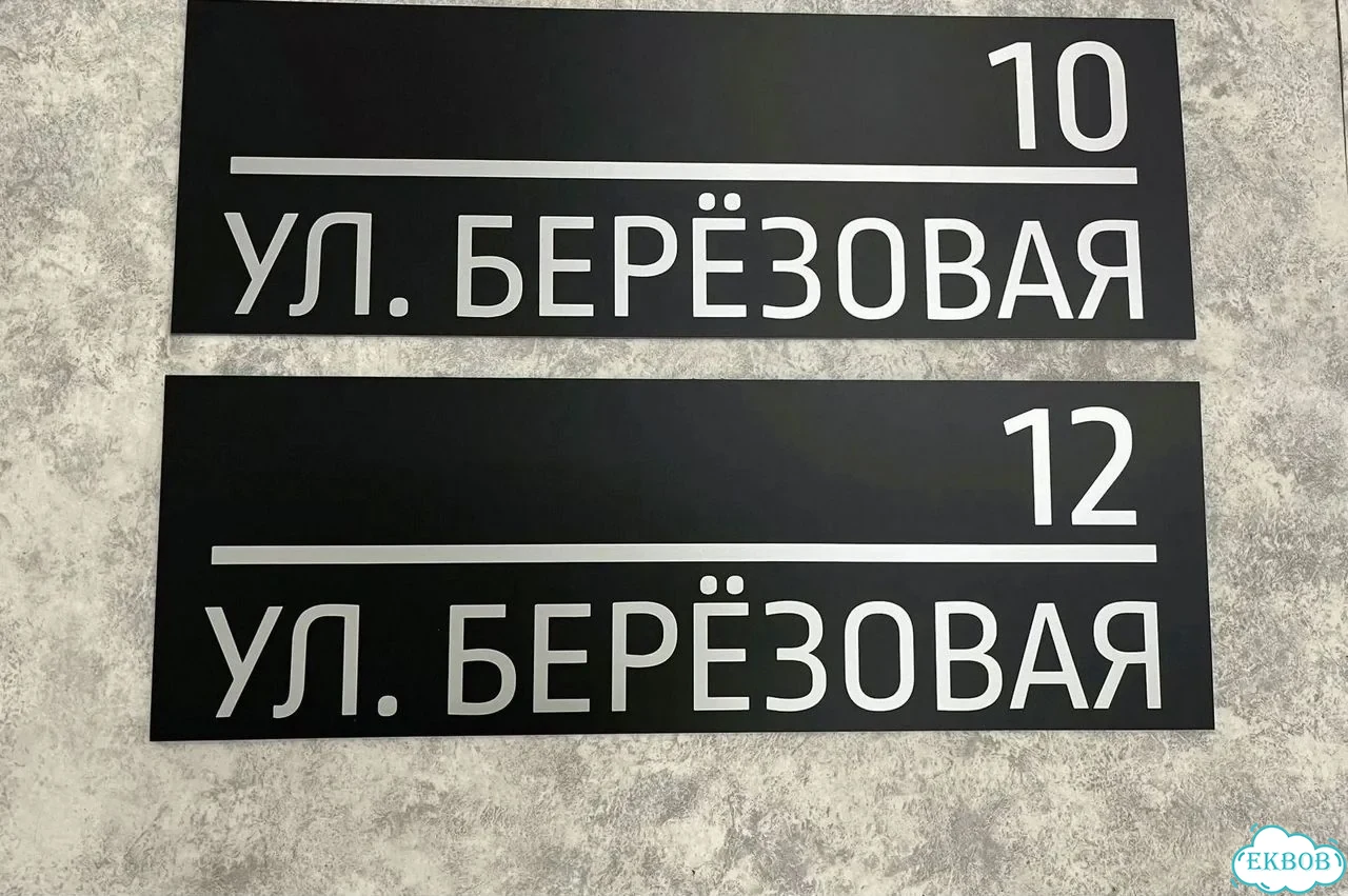 Табличка с адресом и номером дома от производителя фото 4