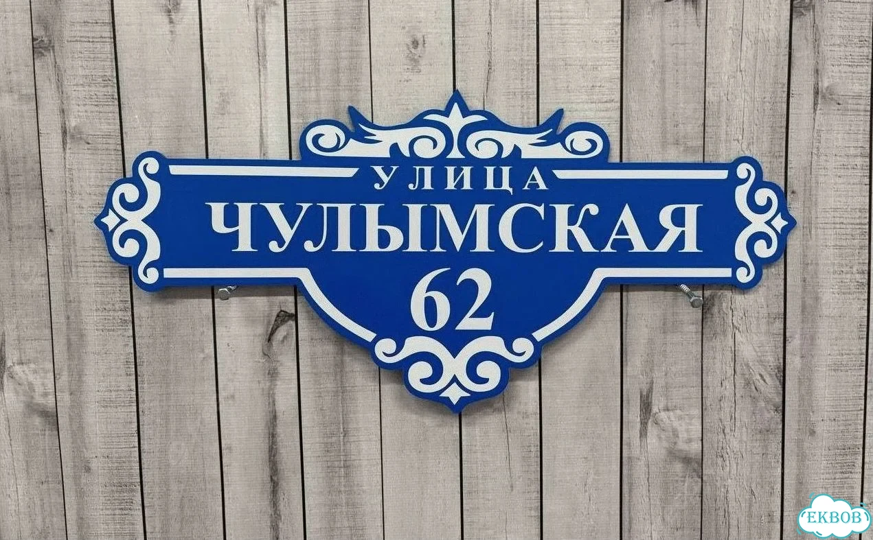 Табличка с адресом и номером дома от производителя фото 5