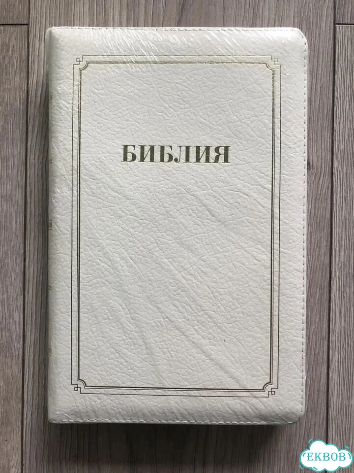 Библия подарочная фото 1