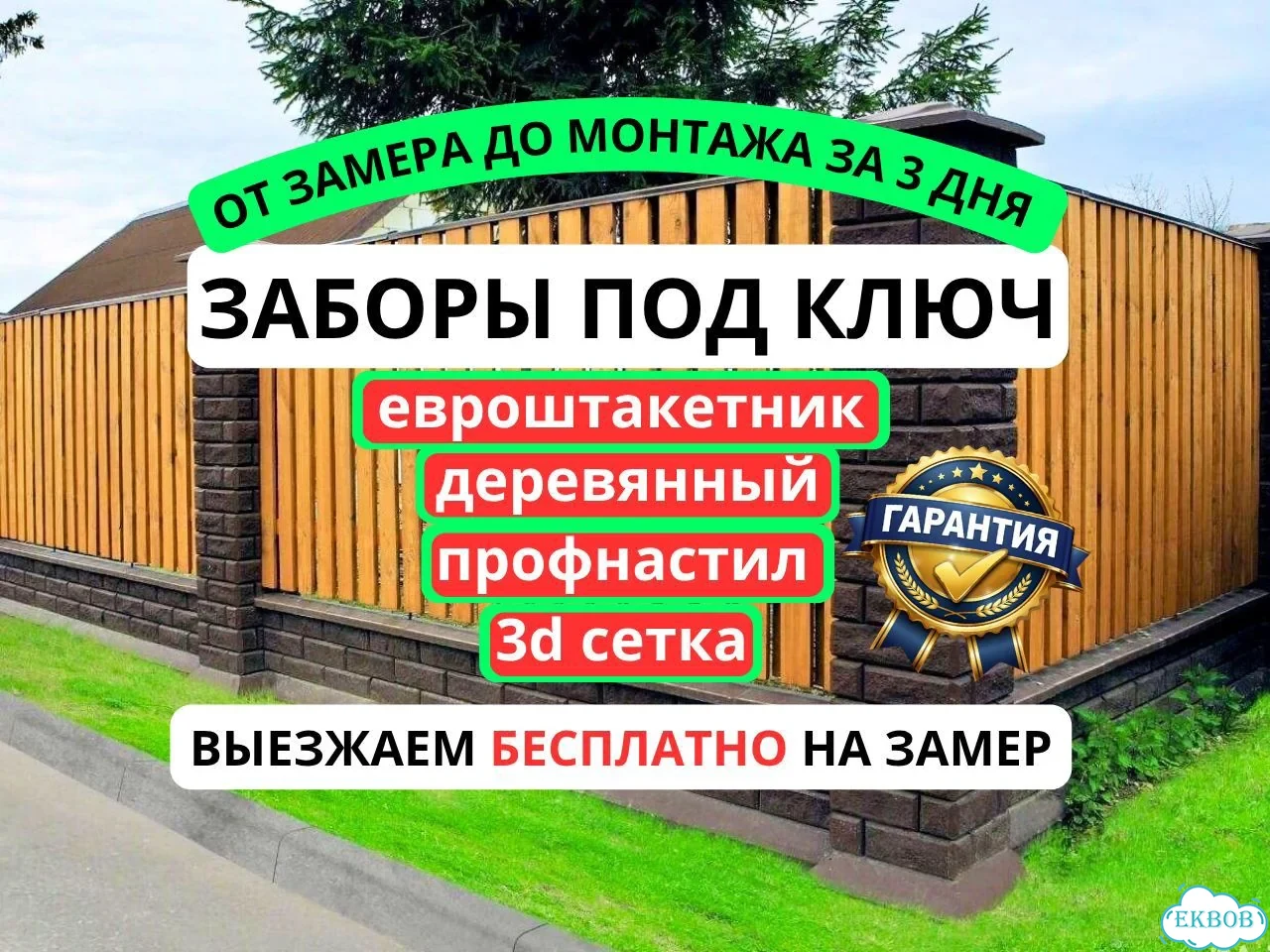 Забор под ключ / Ворота и калитка / Установка забора за 2 дня фото 1