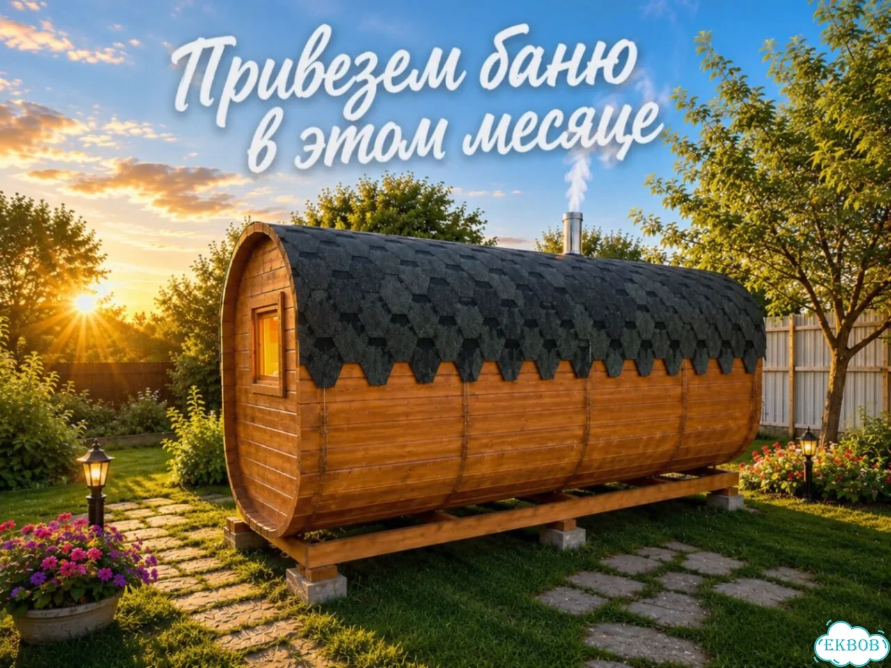 Бани-бочки с доставкой фото 1