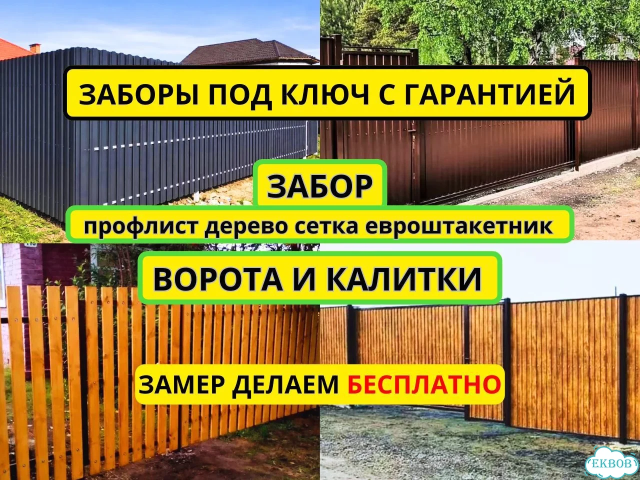 Установка заборов, Забор под ключ, Ворота, Калитка под ключ фото 1