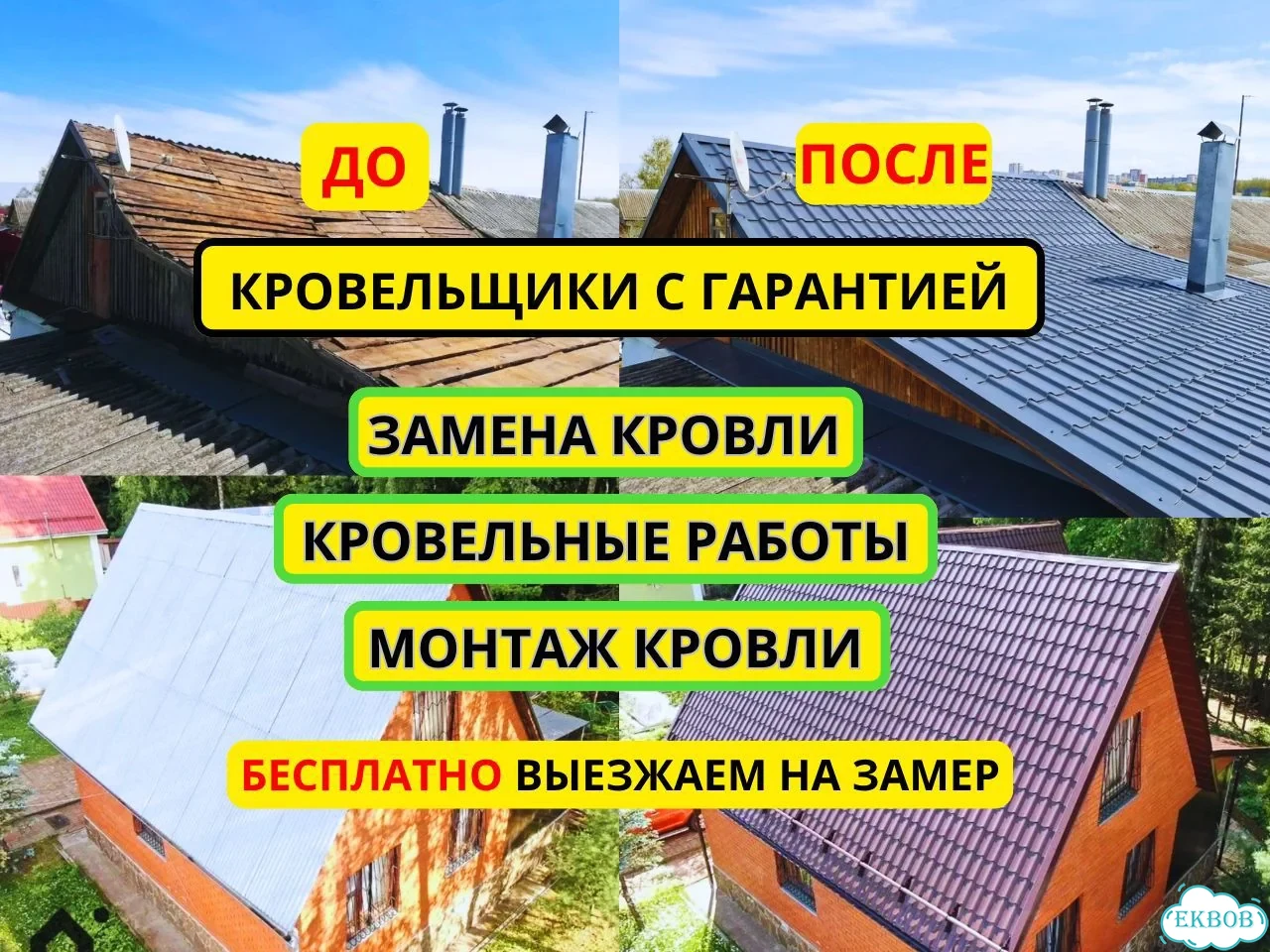 Кровельные работы, Кровля, Замена, Монтаж кровли бригада с опытом фото 1