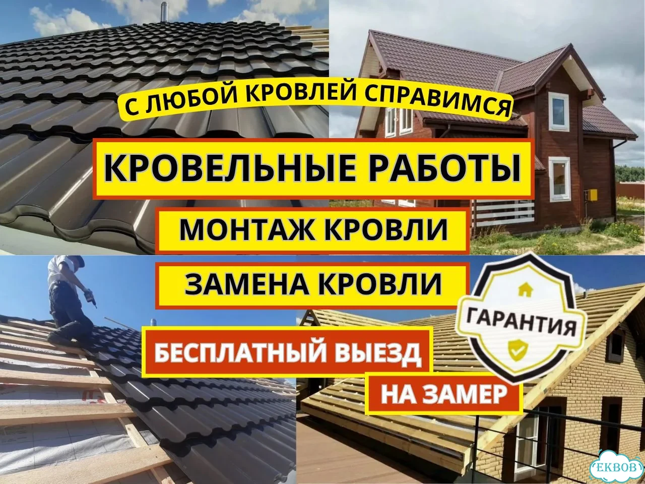 Кровля Кровельные работы Ремонт Монтаж кровли любая сложность фото 1