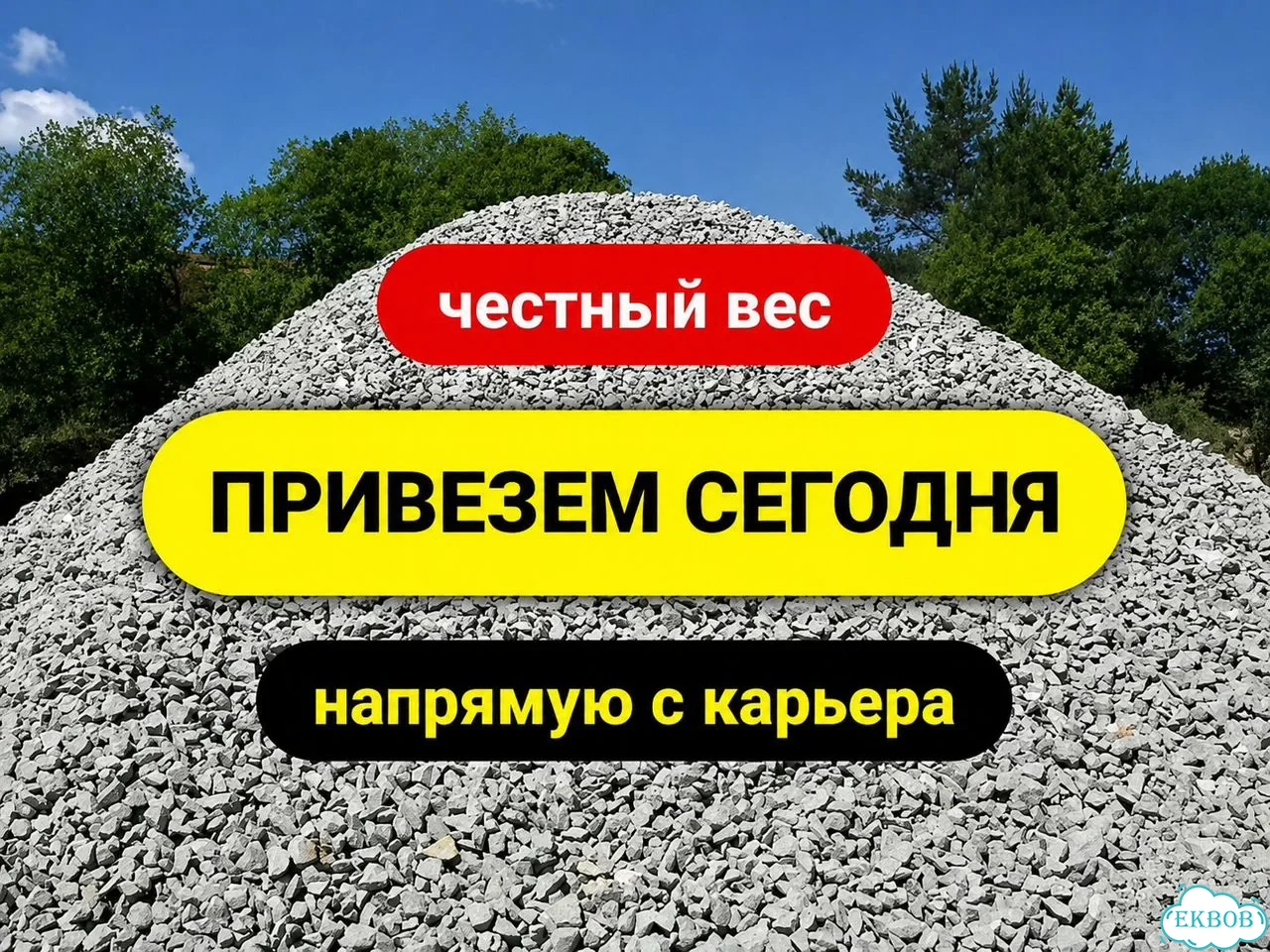 Щебень Отсев Доставка от 3 м3 фото 1