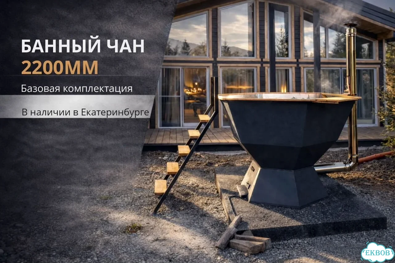 Банный чан на 6 человек Базовая комплектация В наличии в Екатеринбурге фото 1