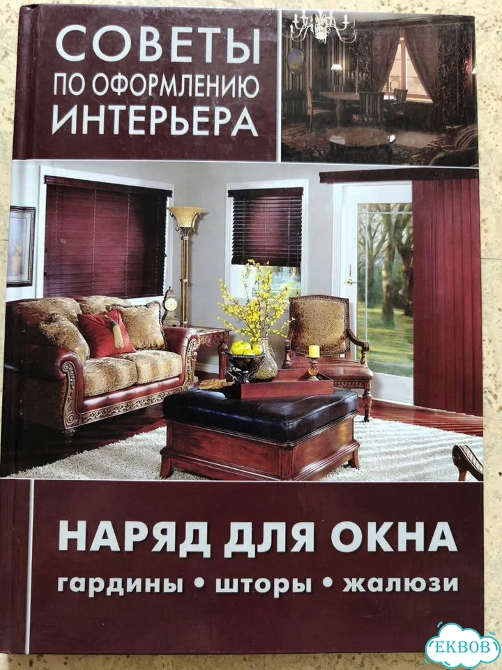 Книга Наряд для окна фото 1