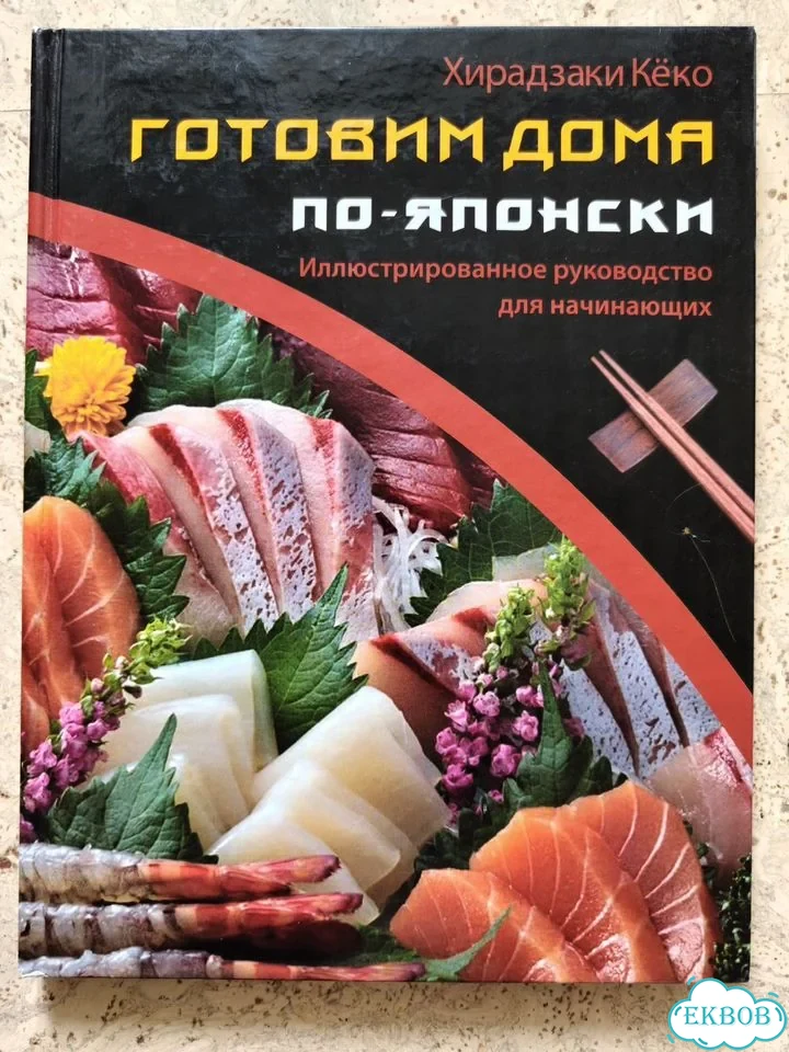 Книга Готовим дома Кёко фото 1