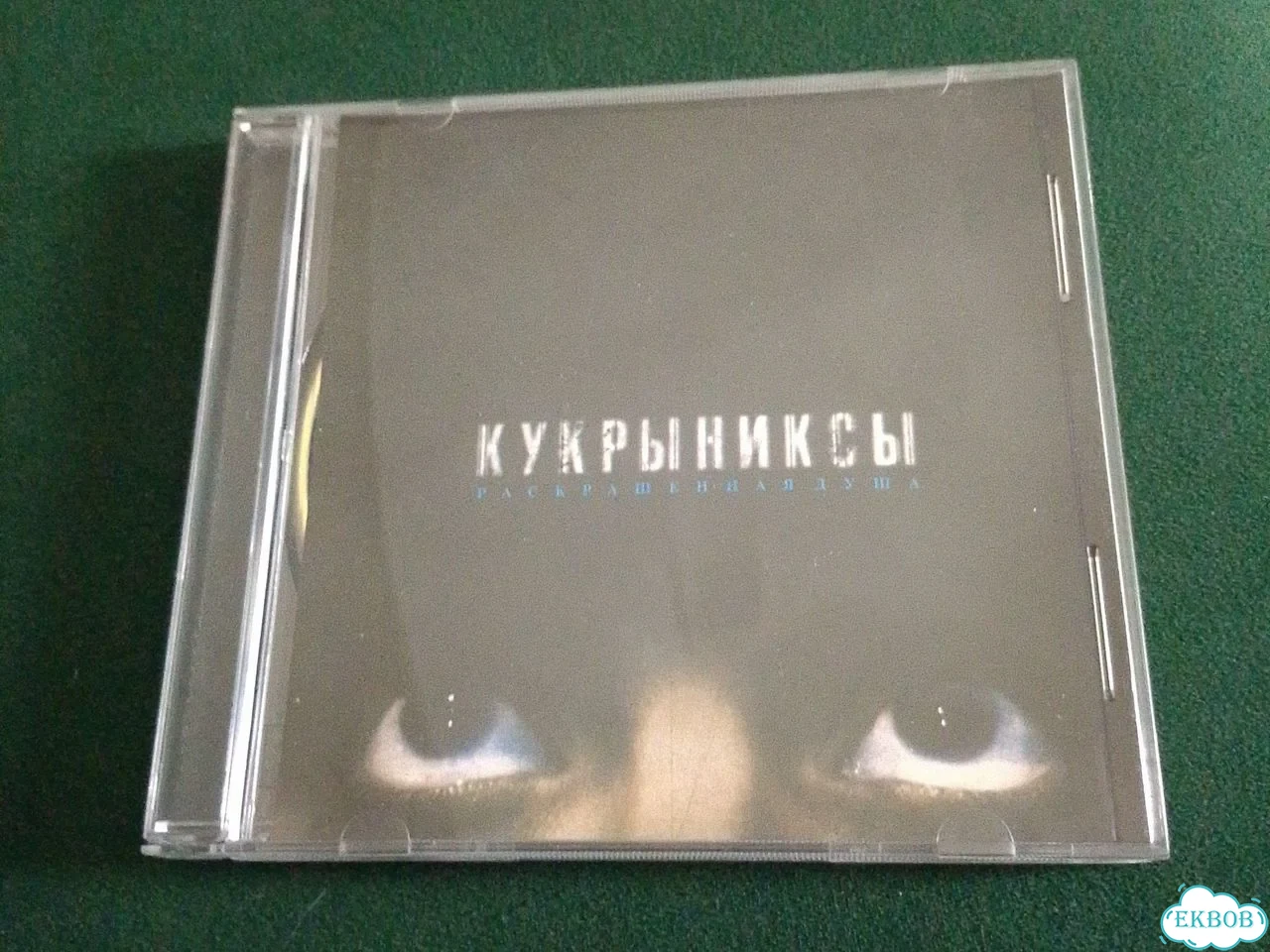 CD диск Кукрыниксы фото 1