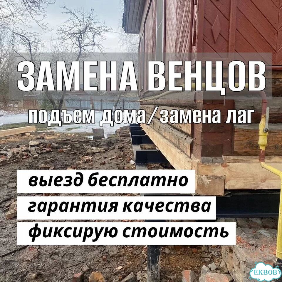 Замена венцов замена лаг подъем дома фото 1