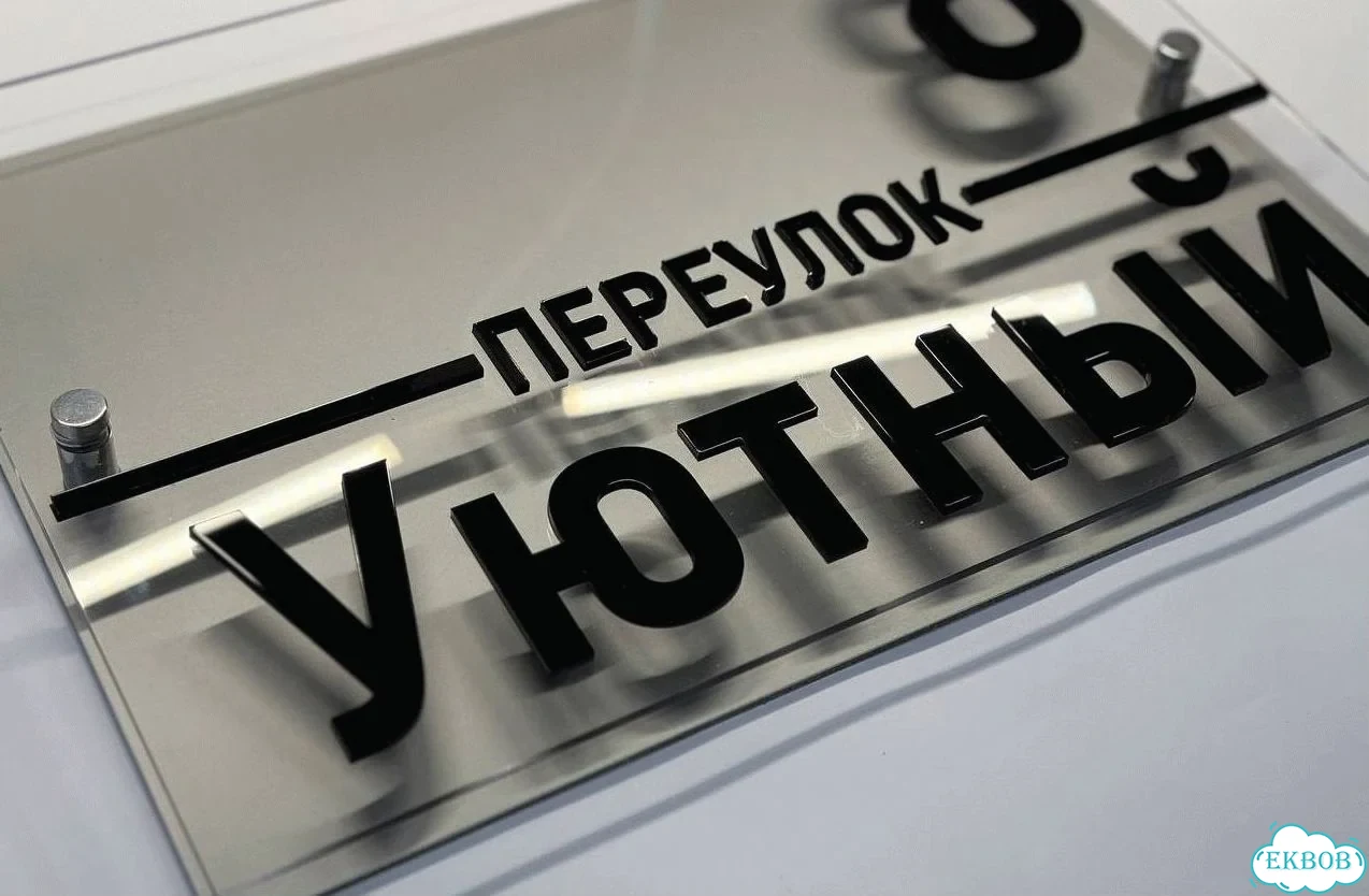 Табличка с адресом и номером дома от производителя фото 10