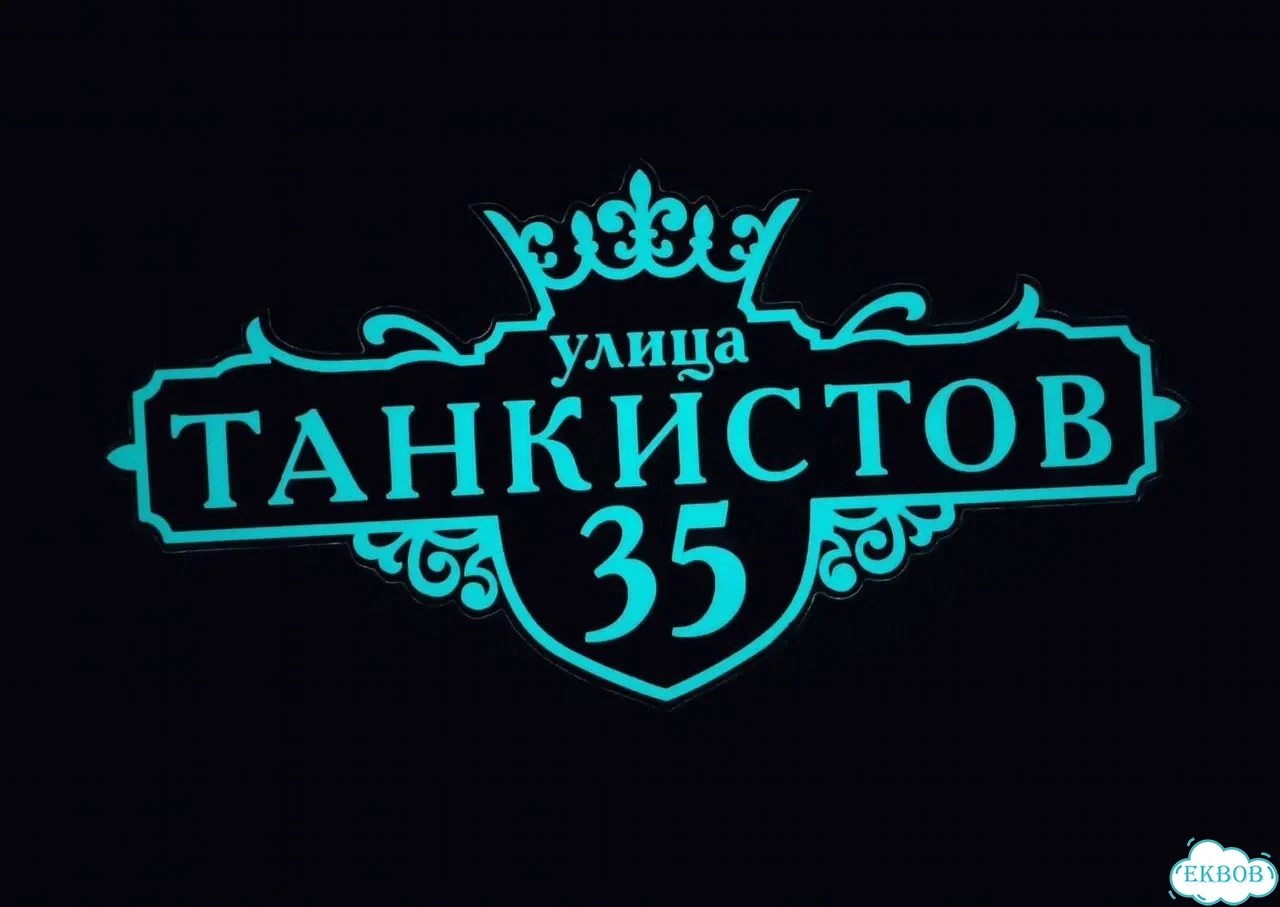 Табличка с адресом и номером дома от производителя фото 10